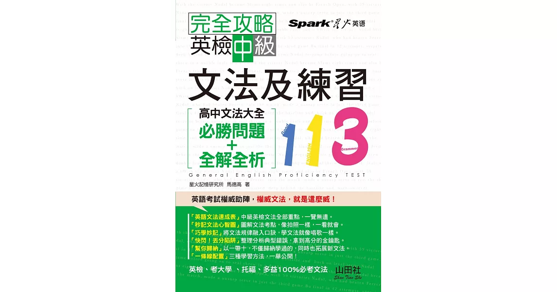 完全攻略 英檢中級文法及練習113：高中文法大全((必勝問題+全解全析)(25K)) | 拾書所