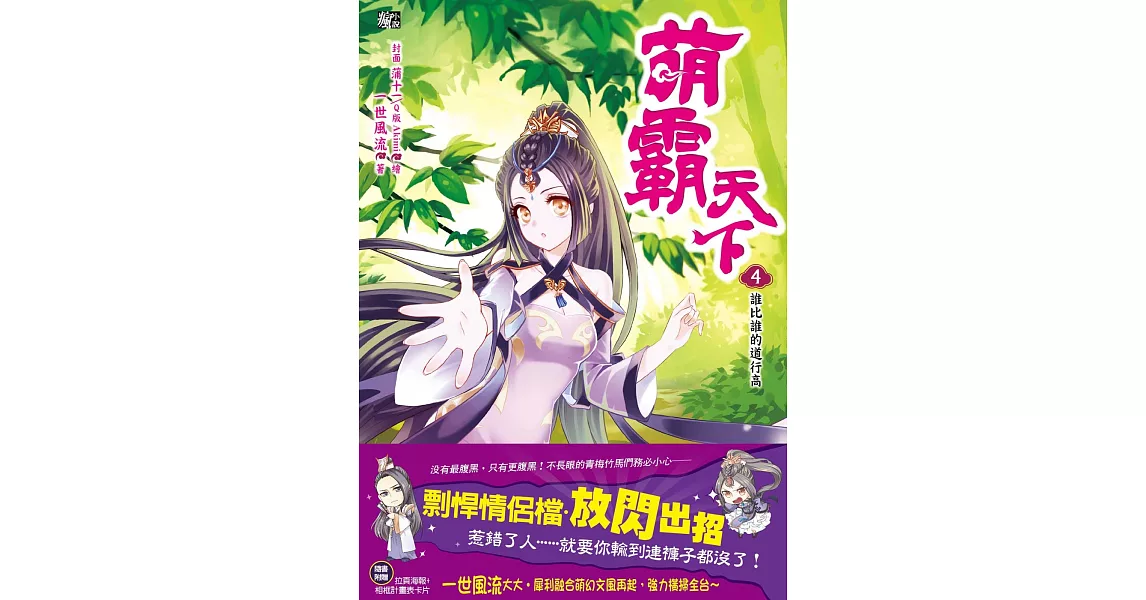 萌霸天下4：誰比誰的道行高(隨書贈品：拉頁海報+相框計畫表卡片) | 拾書所