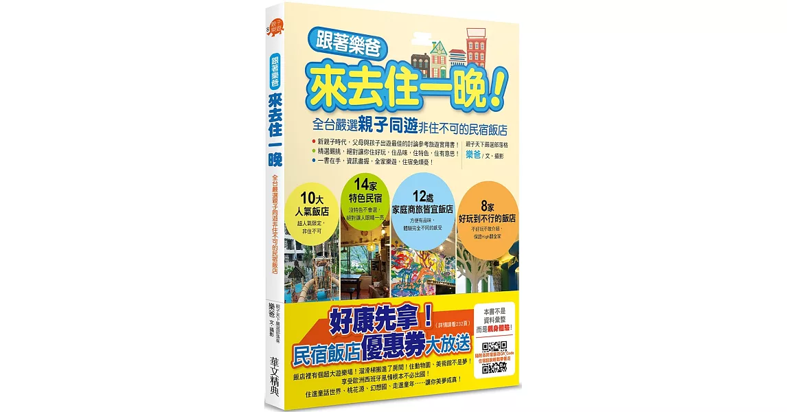 跟著樂爸來去住一晚！：全台嚴選親子同遊非住不可的民宿飯店 | 拾書所