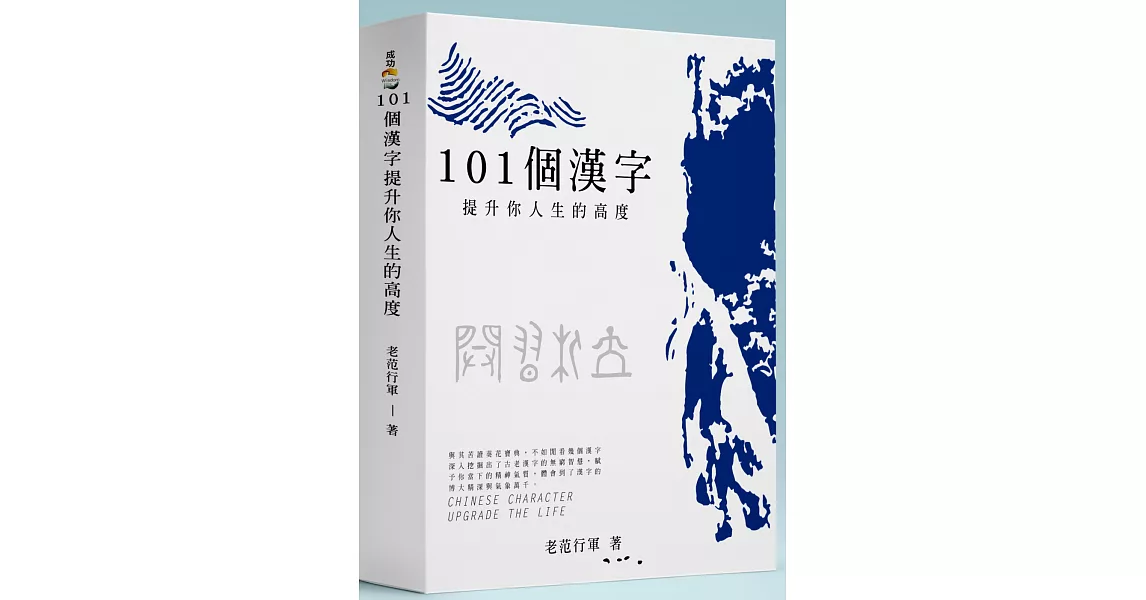 101個漢字：提升你人生的高度 | 拾書所