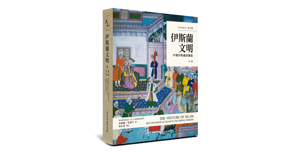 伊斯蘭文明：中卷:中期伊斯蘭的擴張 | 拾書所