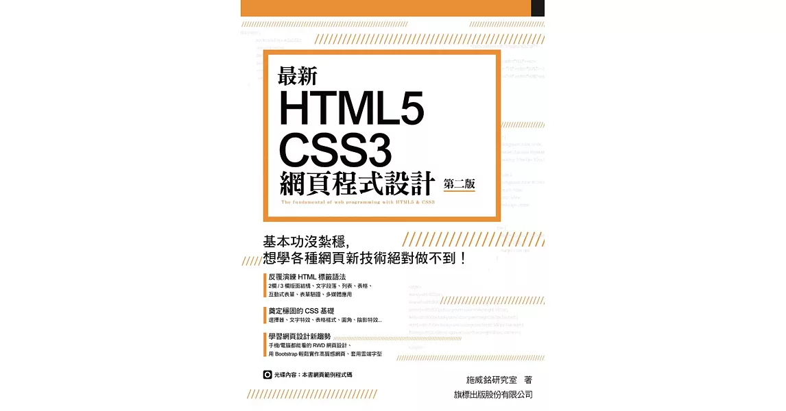 最新 HTML5+CSS3 網頁程式設計(第二版)