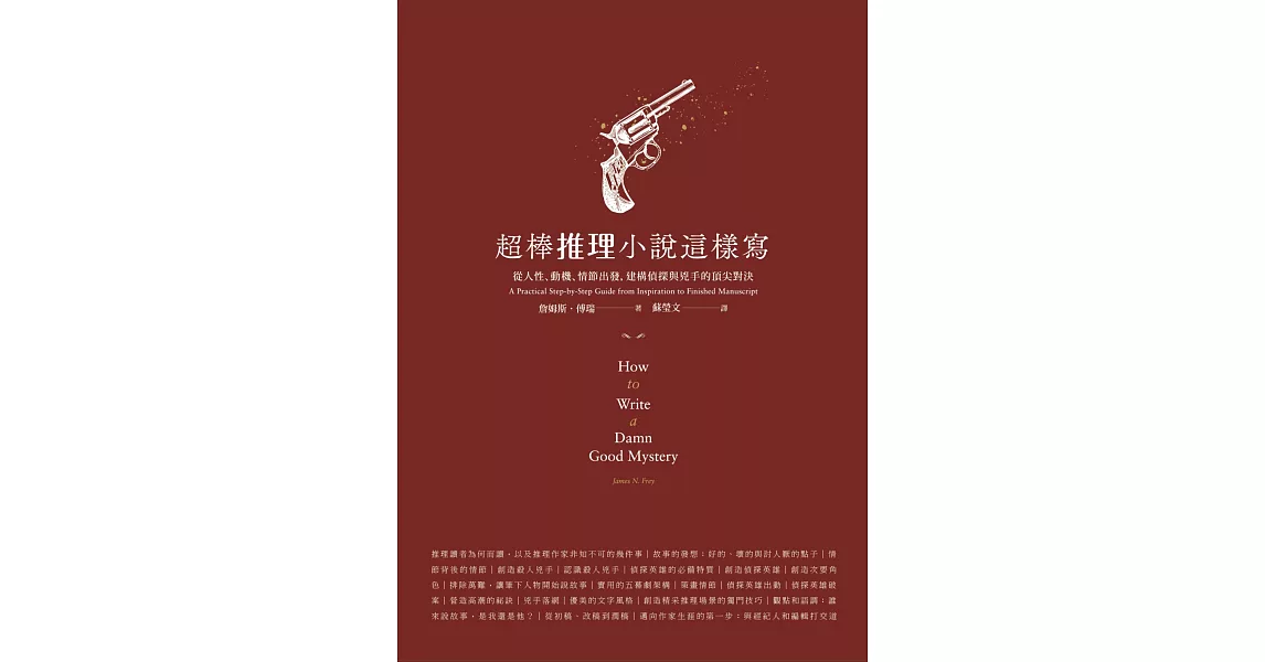 超棒推理小說這樣寫：從人性、動機、情節出發，建構偵探與兇手的頂尖對決 | 拾書所