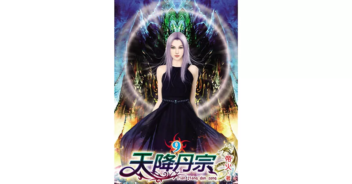 天降丹宗09完