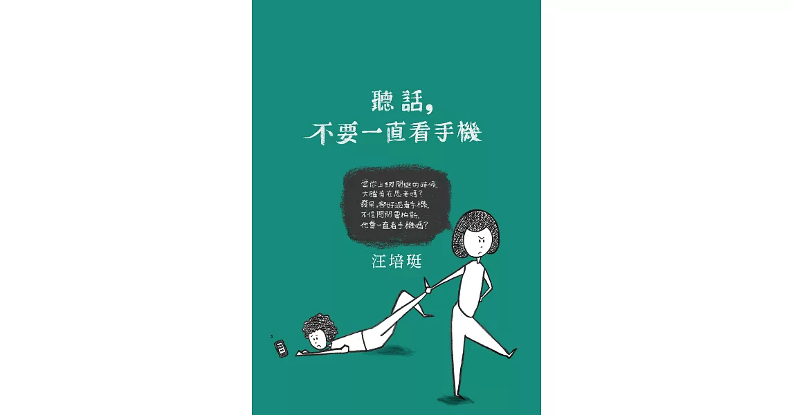 聽話，不要一直看手機：汪培珽手記六 | 拾書所