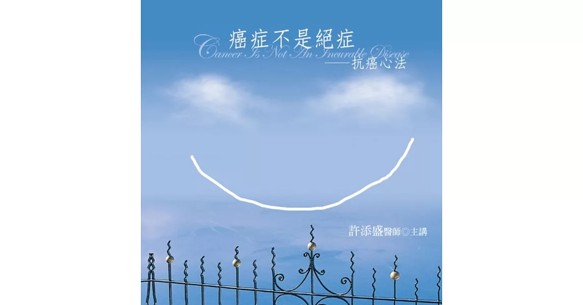 癌症不是絕症：抗癌心法有聲書(20片CD)(新版)