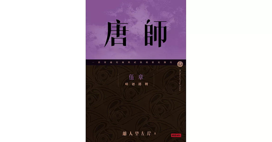 唐師 伍章 峰迴路轉 | 拾書所