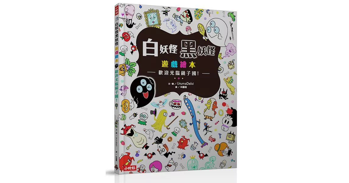 白妖怪黑妖怪遊戲繪本：歡迎光臨鏡子國！ | 拾書所