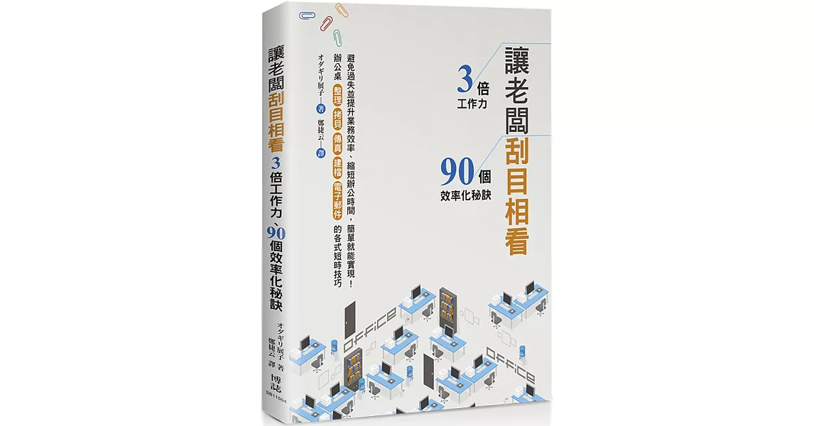 讓老闆刮目相看：3倍工作力、90個效率化秘訣 | 拾書所