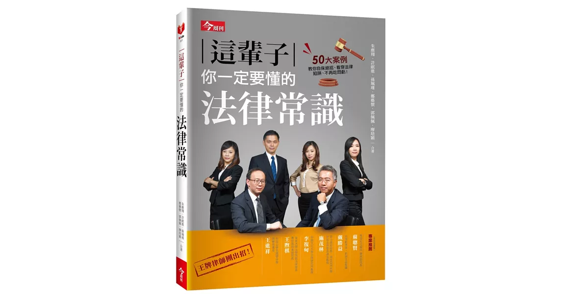 這輩子你一定要懂的法律常識：50大案例教你自保絕招、看穿法律陷阱、不再吃悶虧