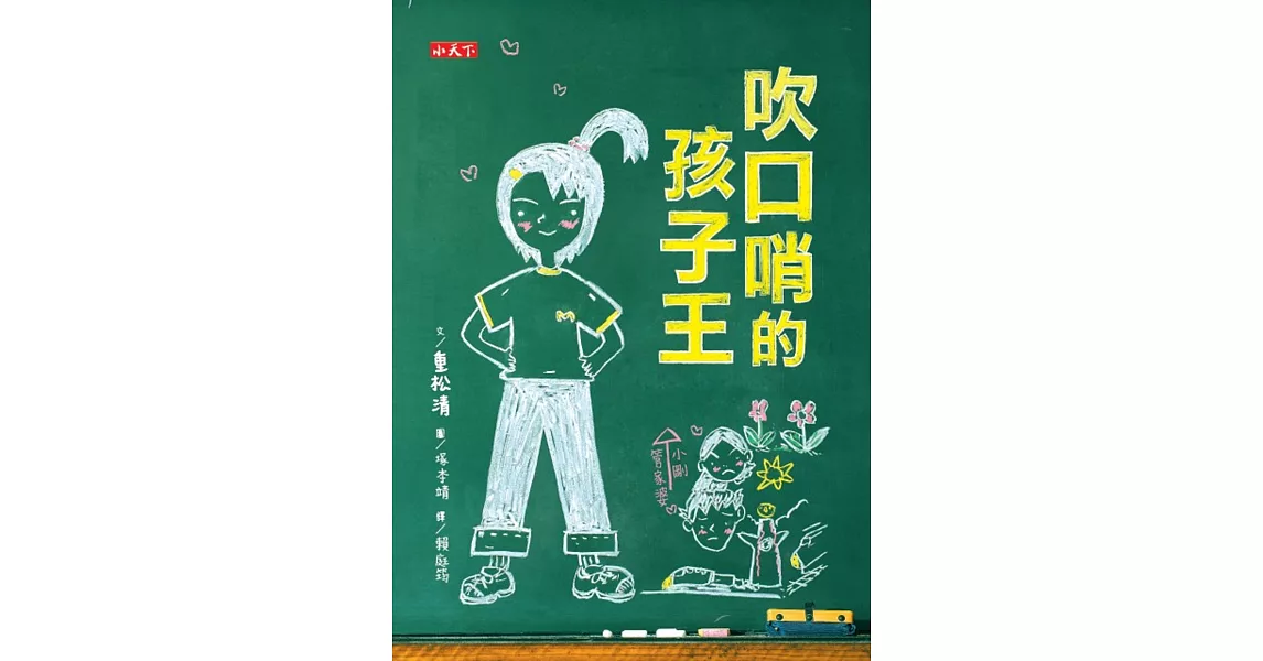 吹口哨的孩子王 | 拾書所