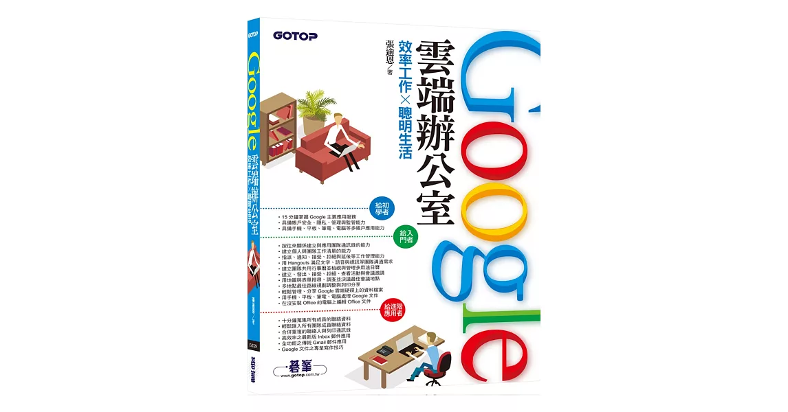 Google雲端辦公室：效率工作x聰明生活