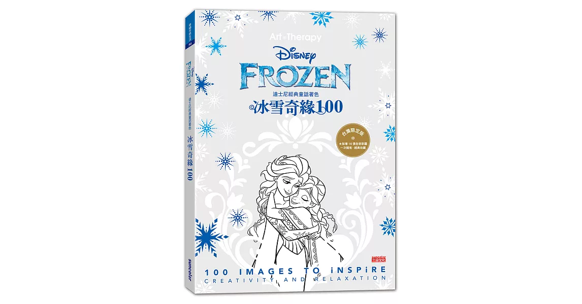 迪士尼經典童話著色：冰雪奇緣100 | 拾書所