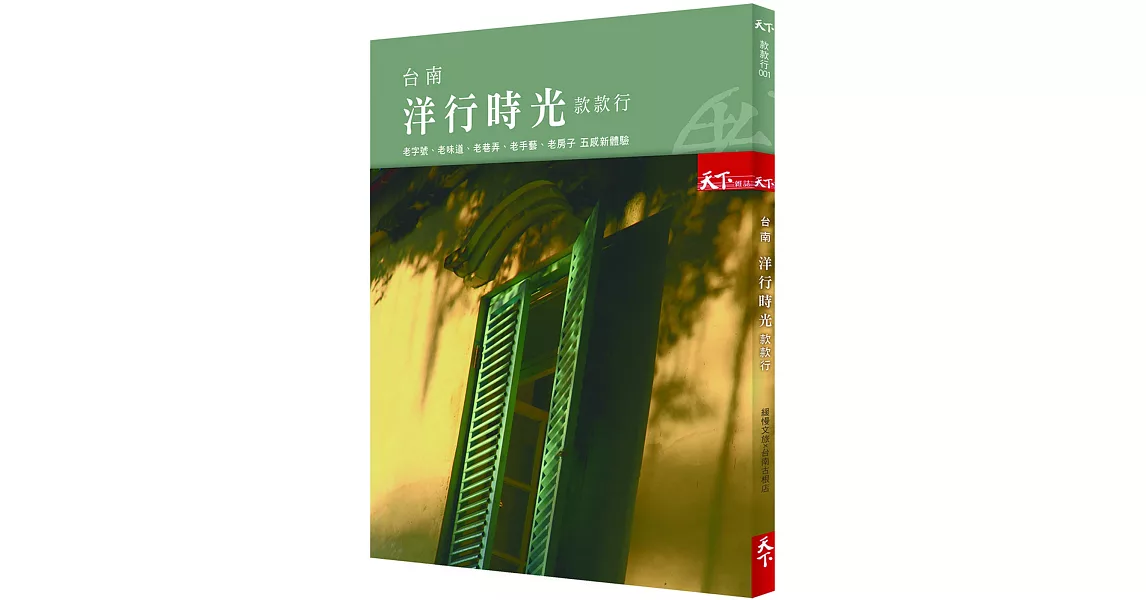 台南洋行時光款款行：老字號、老味道、老巷弄、老手藝、老房子 五感新體驗 | 拾書所