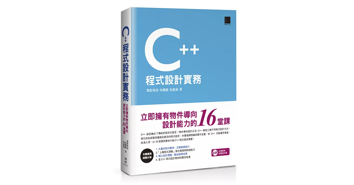 C++程式設計實務：立即擁有物件導向設計能力的16堂課 | 拾書所