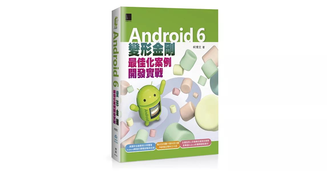 Android 6變形金剛：最佳化案例開發實戰