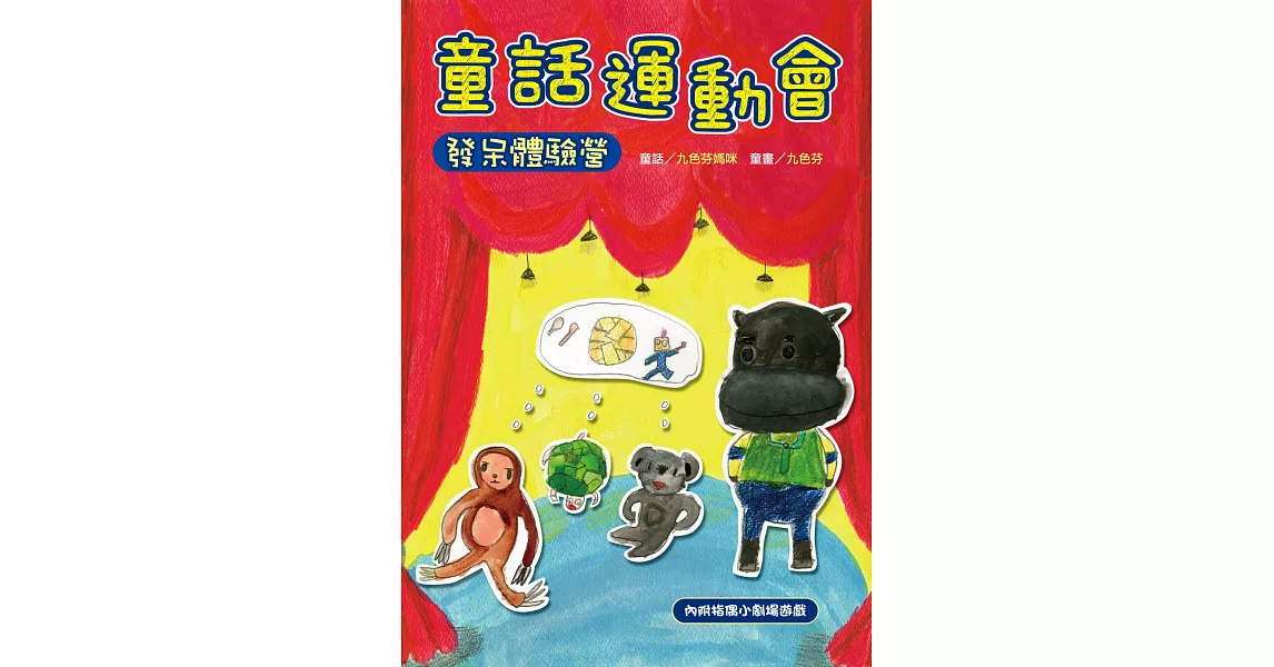 童話運動會：發呆體驗營(附互動紙偶小劇場) | 拾書所