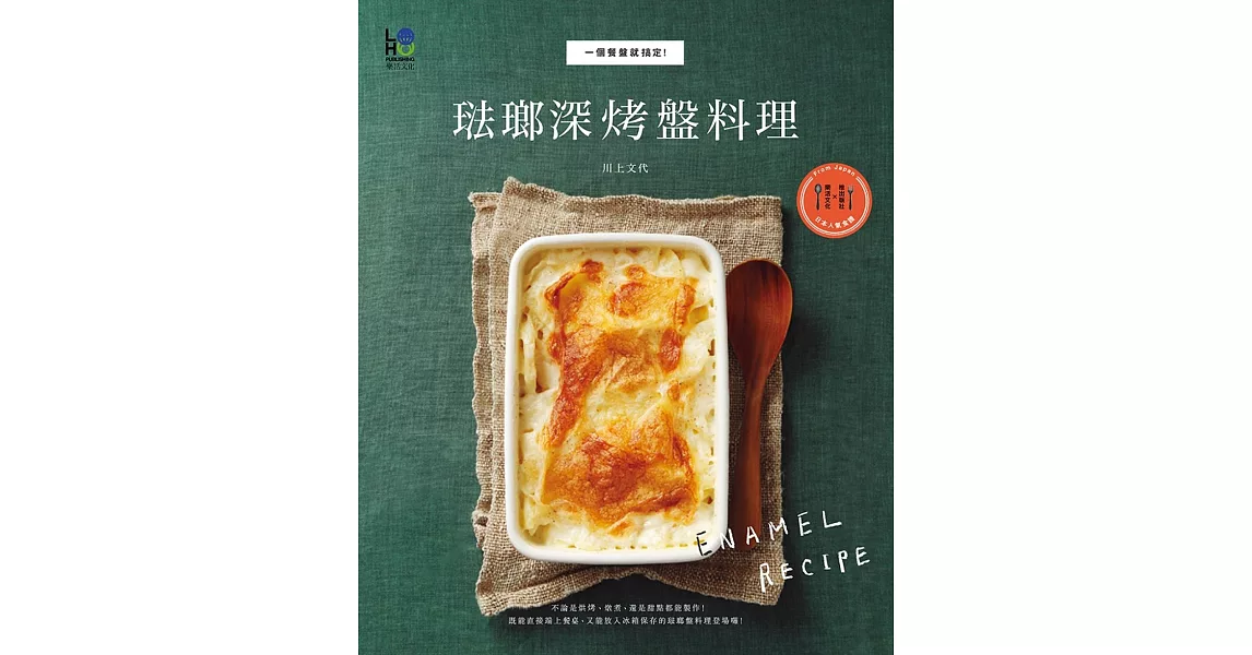 琺瑯深烤盤料理：一個餐盤就搞定！ | 拾書所