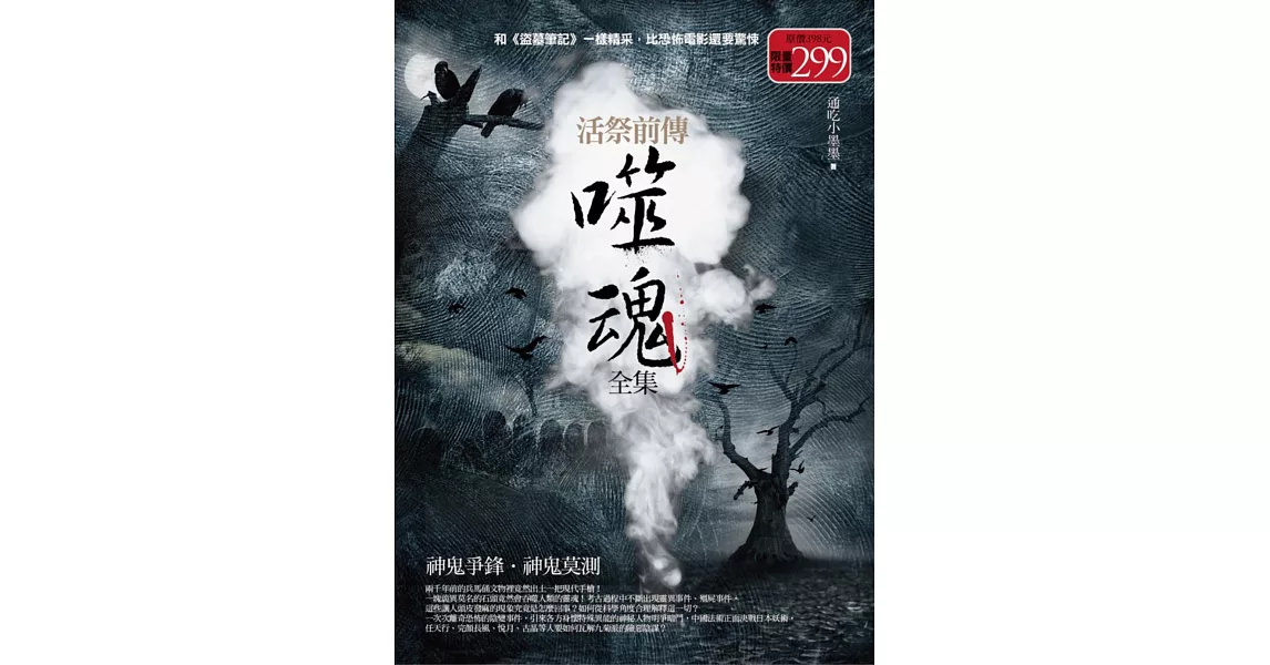 噬魂全集：神鬼爭鋒．神鬼莫測（全新修訂版） | 拾書所