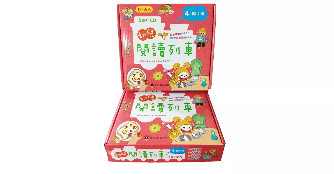 幼兒閱讀列車4：動手做