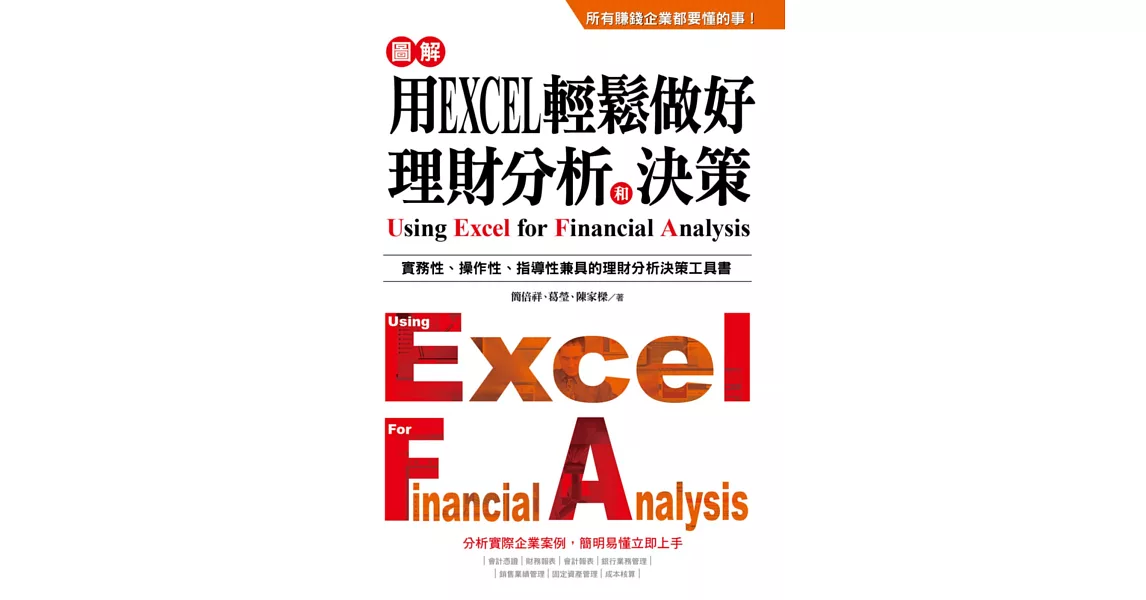 用EXCEL輕鬆做好理財分析和決策 | 拾書所