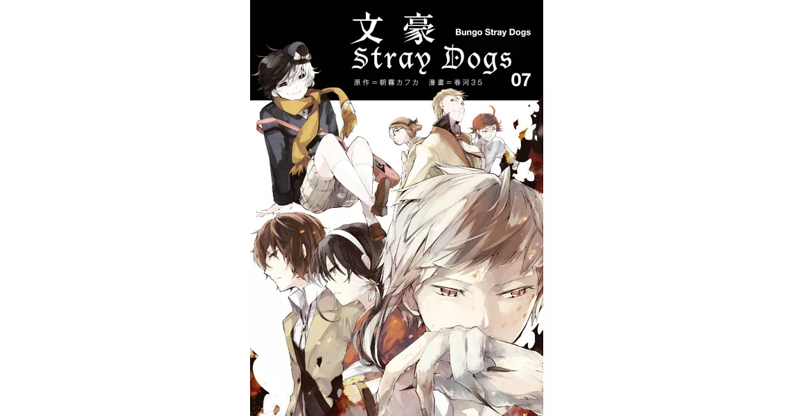 文豪Stray Dogs 7