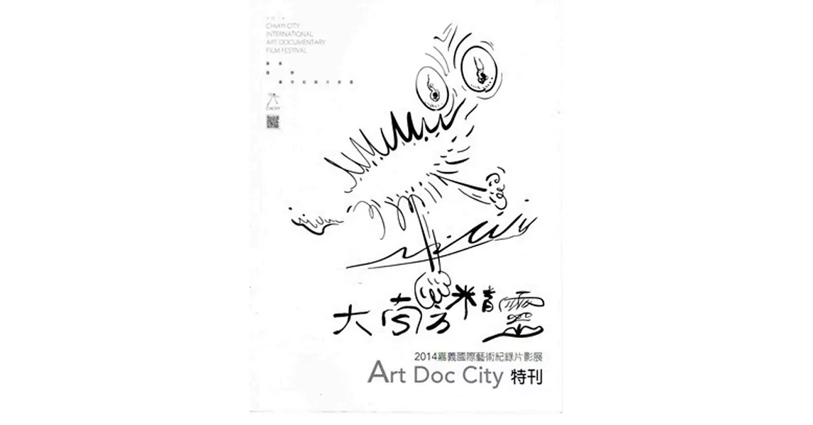 嘉義國際藝術紀錄片影展：2014-Art Doc City特刊 | 拾書所