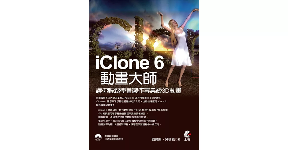 IClone 6動畫大師：讓你輕鬆學會製作專業級3D動畫(附DVD) | 拾書所