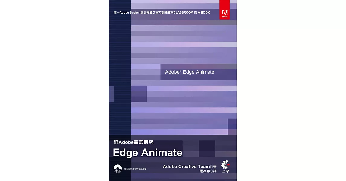 跟Adobe徹底研究 Edge Animate(附光碟)(三版) | 拾書所