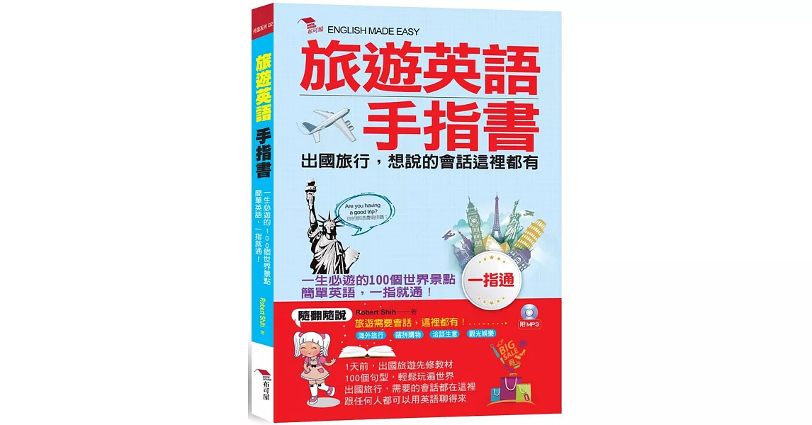 旅遊英語手指書：出國旅行，會話一指通(附MP3)