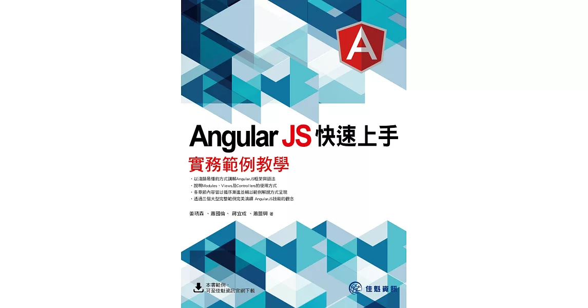 AngularJS 快速上手：實務範例教學 | 拾書所