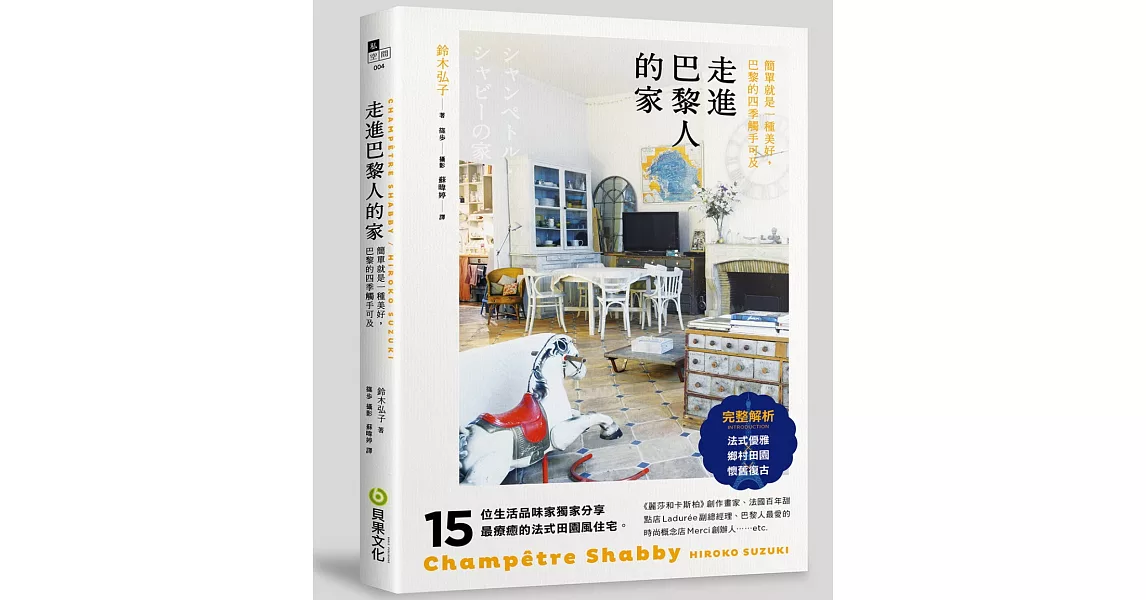 走進巴黎人的家：法式優雅 × 鄉村田園 × 懷舊復古，15位法國流行職人分享最療癒的法式田園風住宅 | 拾書所