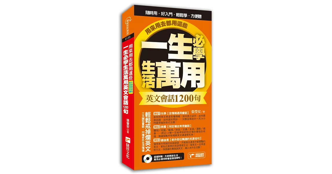 一生必學生活萬用英文會話1200句，用來用去都用這些！：超值附贈：外師親錄萬用必備1200會話發音MP3