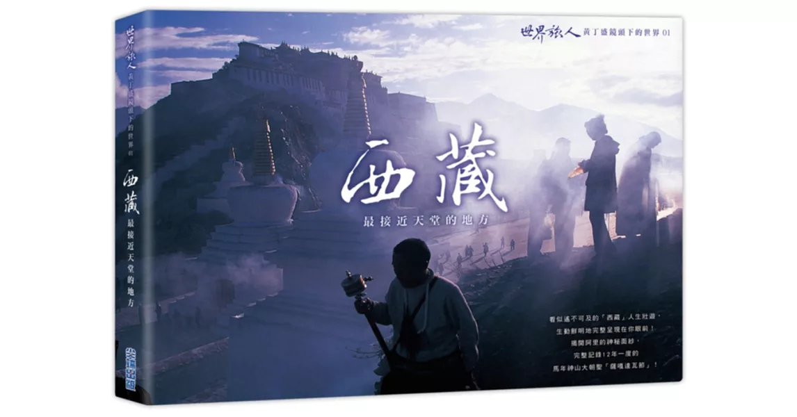 「西藏」最接近天堂的地方：「世界旅人」黃丁盛鏡頭下的世界01 | 拾書所