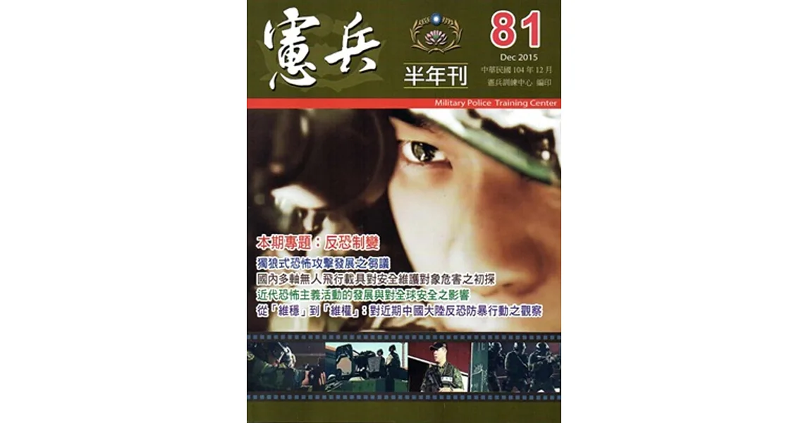 憲兵半年刊NO:81 104/12