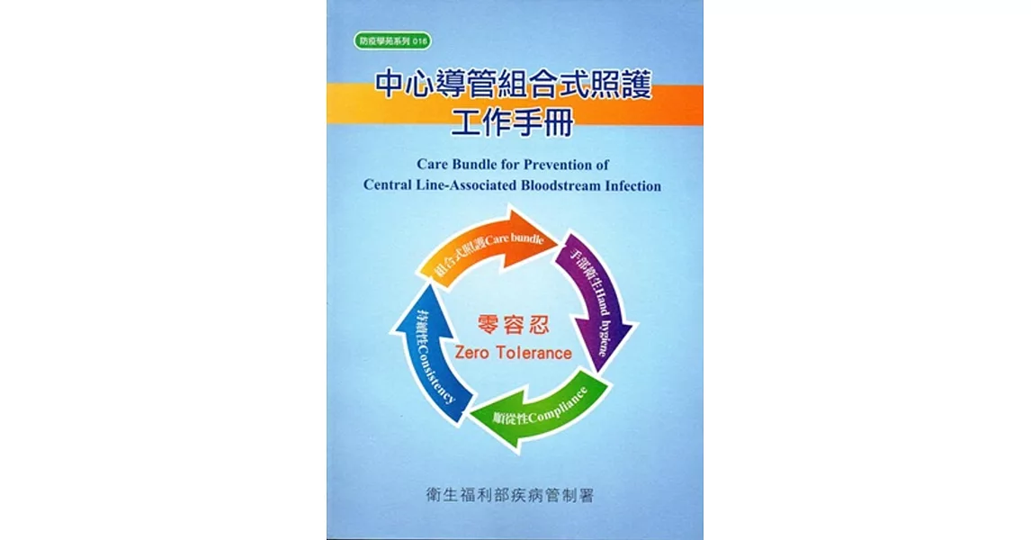 中心導管組合式照護工作手冊