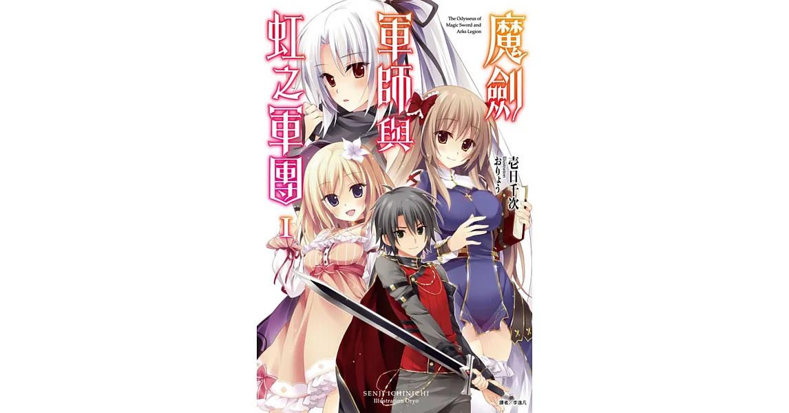 魔劍軍師與虹之軍團 1