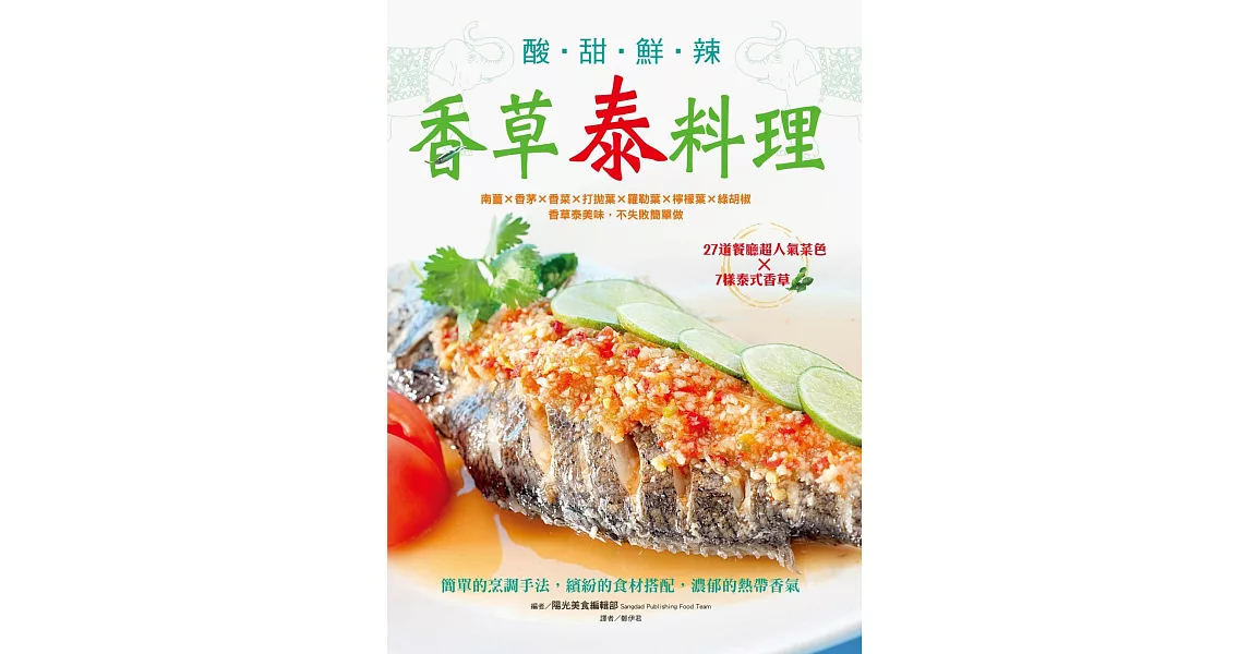 酸甜鮮辣香草泰料理：南薑Ｘ香茅X香菜X打拋葉X羅勒葉X檸檬葉X綠胡椒，香草泰美味，不失敗簡單做 | 拾書所