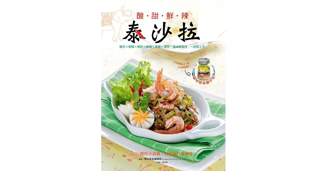 酸甜鮮辣泰沙拉：酸豆Ｘ椰糖X椰漿X檸檬X魚露X薄荷，道地泰風味，一試就上手