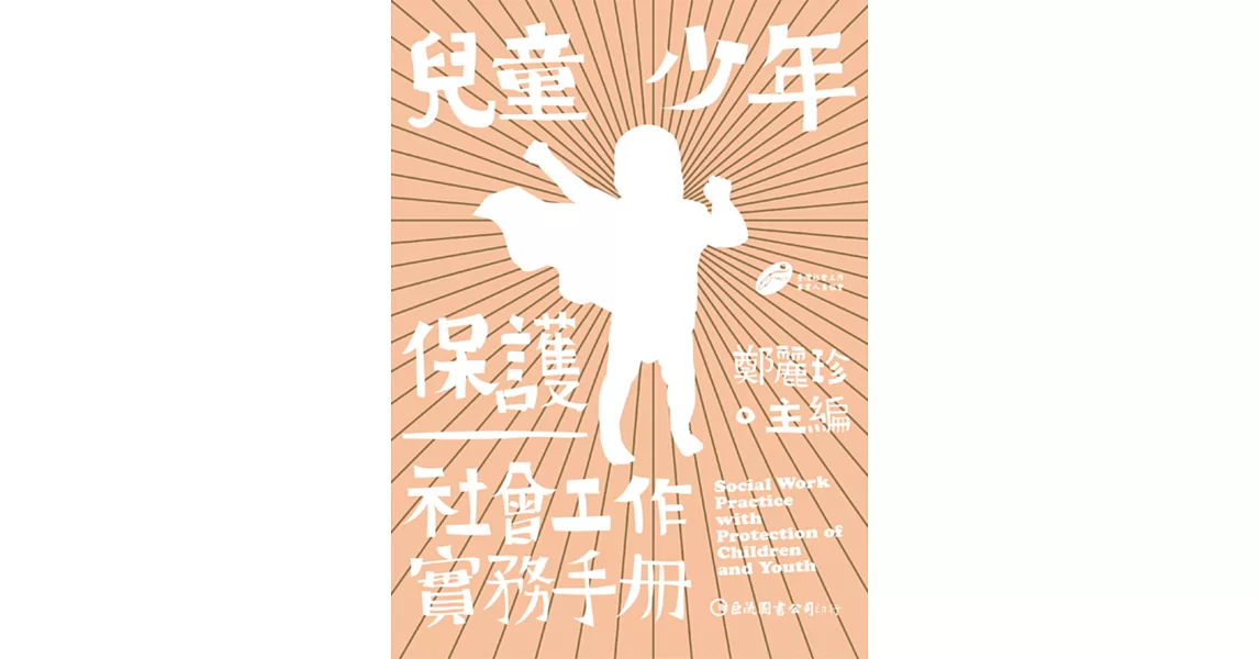 兒童少年保護社會工作實務手冊