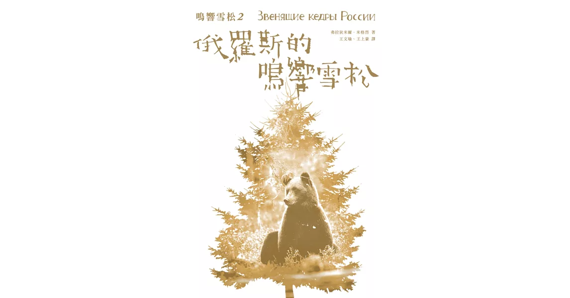 鳴響雪松系列2：俄羅斯的鳴響雪松 | 拾書所