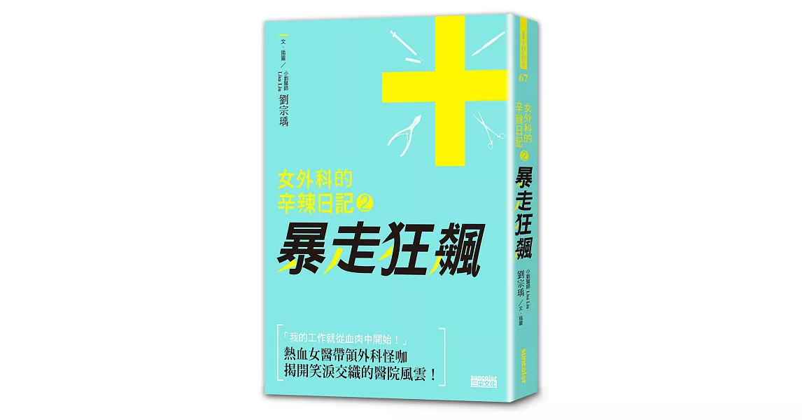 女外科的辛辣日記2：暴走狂飆 | 拾書所