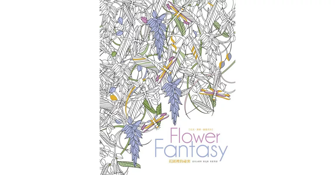 生活．美學．創意系列：Flowers Fantasy花園裡的祕密 | 拾書所