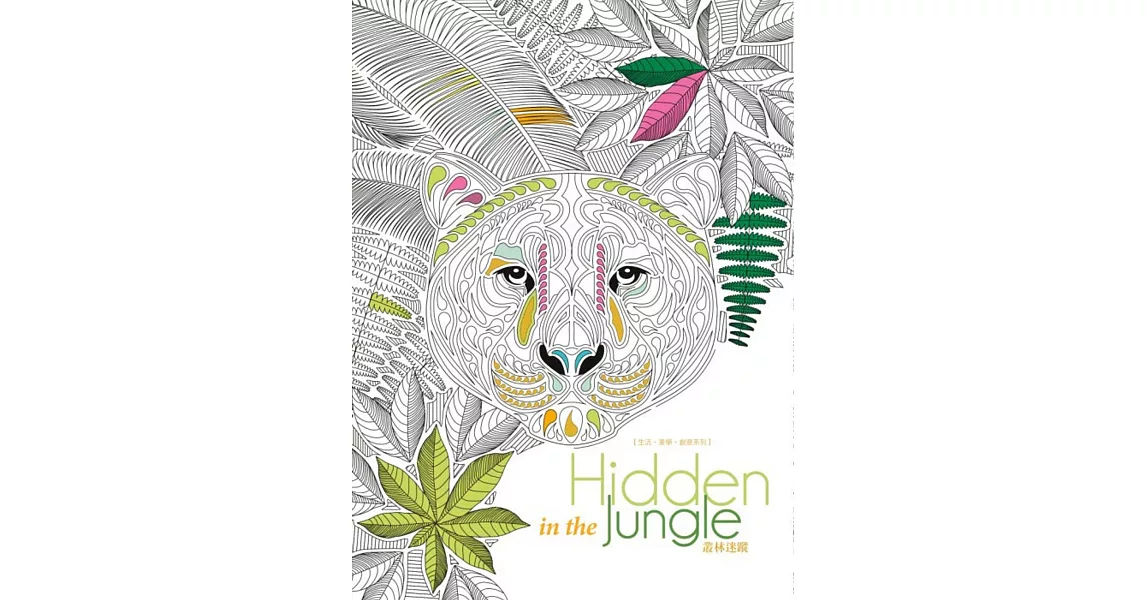 生活．美學．創意系列：Hidden in the Jungle叢林迷蹤 | 拾書所