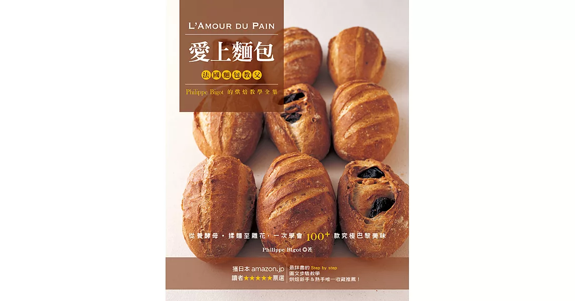 愛上麵包：法國麵包教父的烘焙教學全集