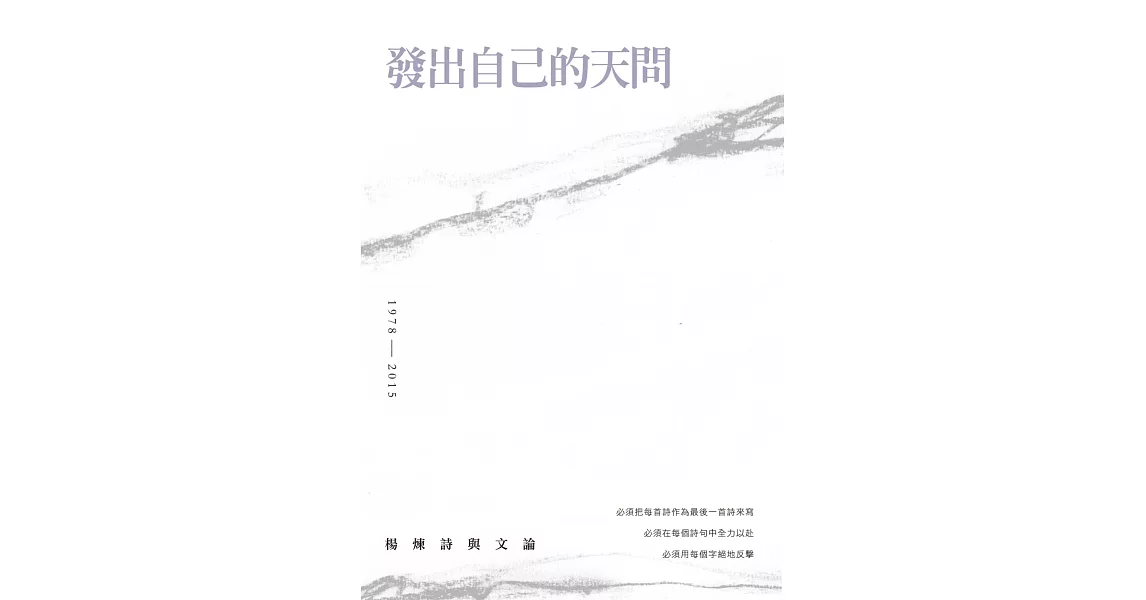 發出自己的天問：楊煉詩與文論 | 拾書所