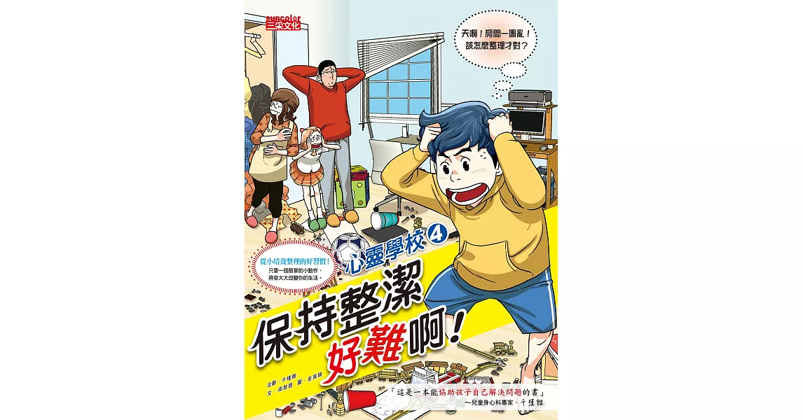 心靈學校4： 保持整潔好難啊！ | 拾書所