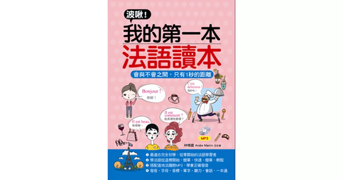 波啾！我的第一本法語讀本：會與不會之間，只有1秒的距離(附MP3) | 拾書所