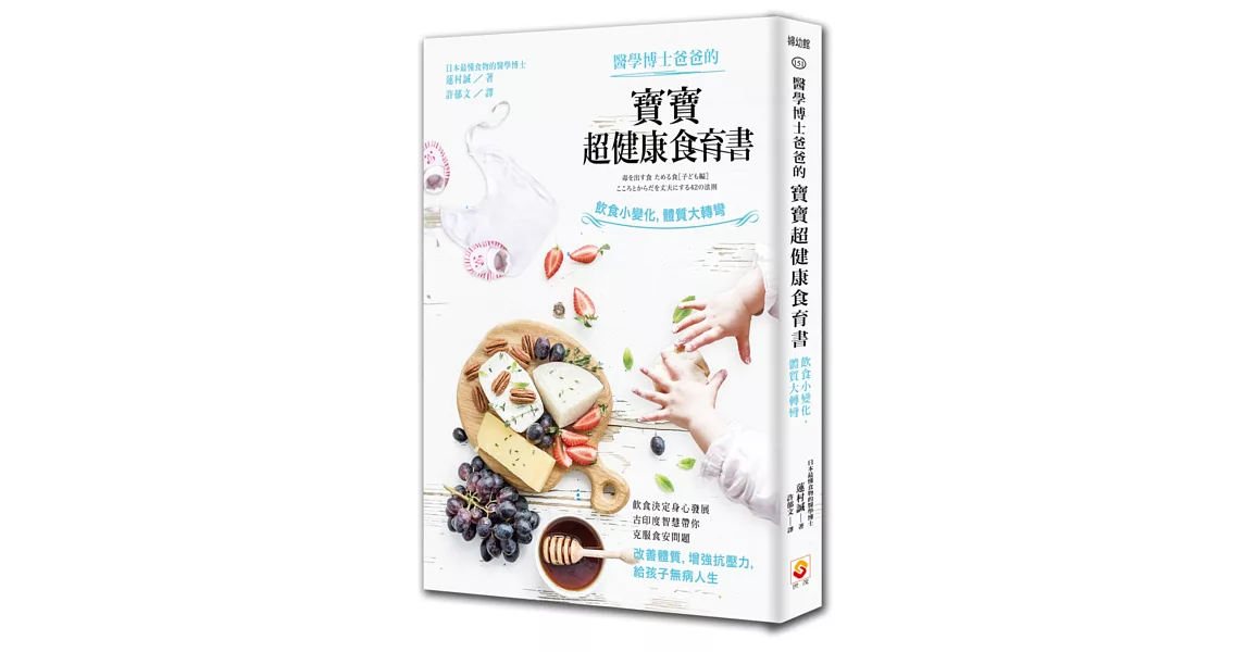 醫學博士爸爸的寶寶超健康食育書：飲食小變化，體質大轉彎 | 拾書所