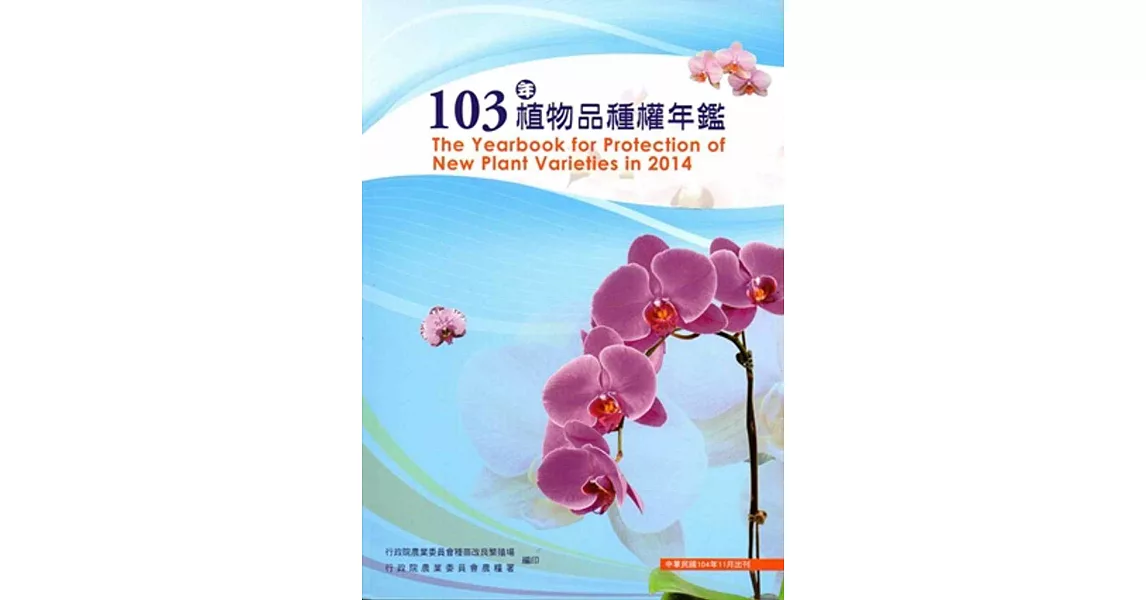 103年植物品種權年鑑[附光碟]